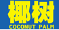COCONUT PALM